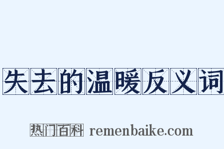失去的温暖反义词是什么意思的图片
